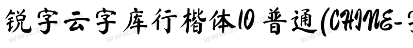 锐字云字库行楷体10 普通(CHINE字体转换